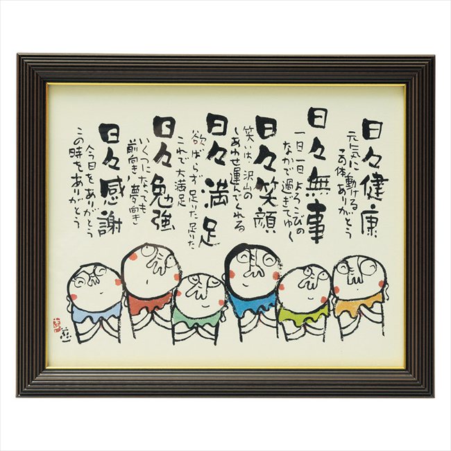 0 安川眞慈額「お地蔵さん」 R24-106 内祝 内祝い お祝 御祝 記念品 出産内祝い プレゼント 快気祝い 粗供養 引出物