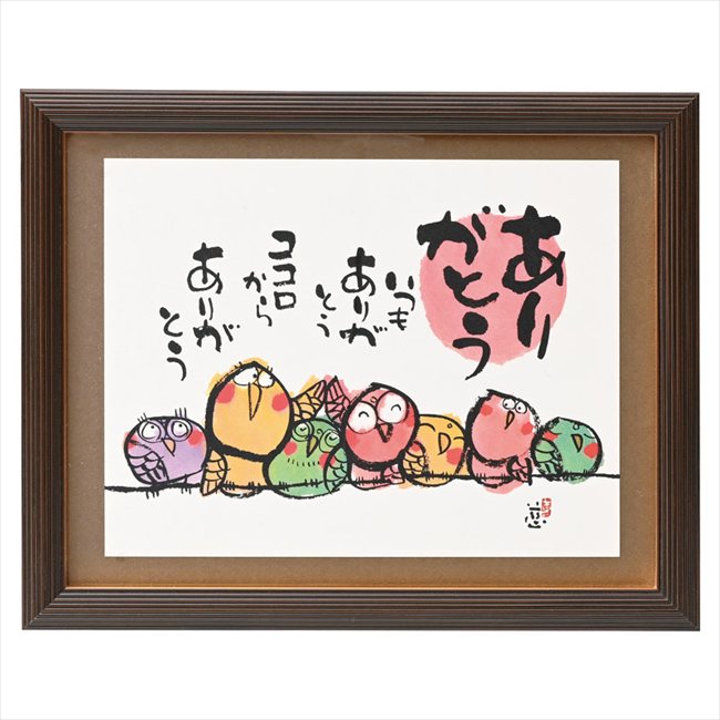 0 安川眞慈額「ありがとう」 R24-84 内祝 内祝い お祝 御祝 記念品 出産内祝い プレゼント 快気祝い 粗供養 引出物