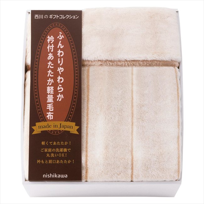 nishikawa 衿付きあったか軽量毛布 FQ83510029 内祝 内祝い お祝 御祝 記念品 出産内祝い プレゼント 快気祝い 粗供養 引出物