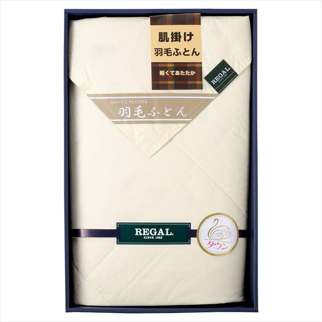 リーガル 羽毛肌掛け布団 RGH-41502 内祝 内祝い お祝 御祝 記念品 出産内祝い プレゼント 快気祝い 粗供養 引出物