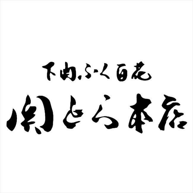 関とら本店 とらふく料理　 FR-250F8Z 内祝 内祝い お祝 御祝 記念品 出産内祝い ...