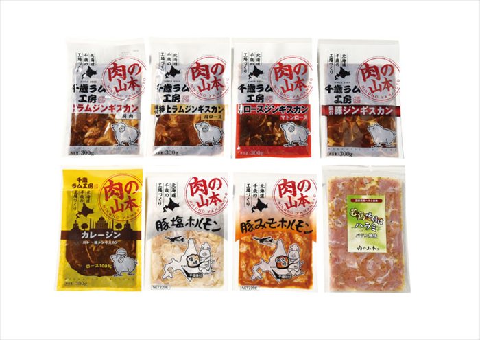 送料無料 北海道産地直送 肉の山本 焼肉バラエティセット(8種8袋) ※ご注文後約7〜10日前後での発送となります。沖縄・離島へは別途配送料が発生いたします お取り寄せグルメ スイーツ