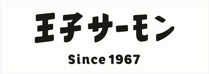 送料無料 北海道産地直送 王子サーモン 紅鮭スモーク姿切 (N)SSH55 ※ご注文後約7〜...