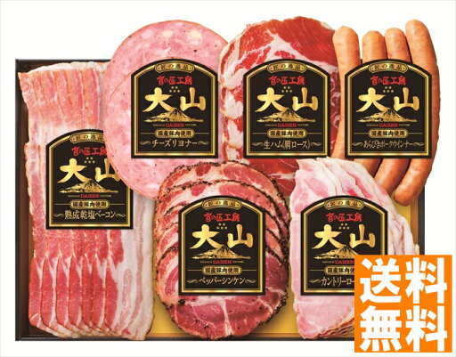 送料無料 大山ハム 食の匠工房6種詰合せ(国産豚肉使用) (注)※6/12以降の出荷予定となります。北海道・沖縄・離島は配達不可 全国送料無料 御中元ギフト 早割 お中元2025 御中元 御見舞 お見舞い お取り寄せ グルメスイーツ 送料無料 大山ハム 食の匠工房6種詰合せ(国産豚肉使用) (注)※6/12以降の出荷予定となります。北海道・沖縄・離島は配達不可 全国送料無料 御中元ギフト 早割 お中元2025 御中元 御見舞 お見舞い お取り寄せ グルメスイーツ
