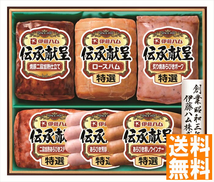 送料無料 伊藤ハム 伝承献呈ギフトセット (注)※6/12以降の出荷予定となります。北海道・沖縄・離島は配達不可 全国送料無料 御中元ギフト 早割 お中元2025 御中元 御見舞 お見舞い お取り寄せ グルメスイーツ