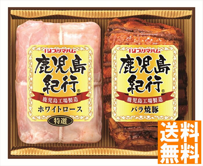 送料無料 プリマハム 鹿児島紀行ハムギフト (注)※6/12以降の出荷予定となります。北海道・沖縄・離島は配達不可 全国送料無料 御中元ギフト 早割 お中元2025 御中元 御見舞 お見舞い お取り寄せ グルメスイーツ