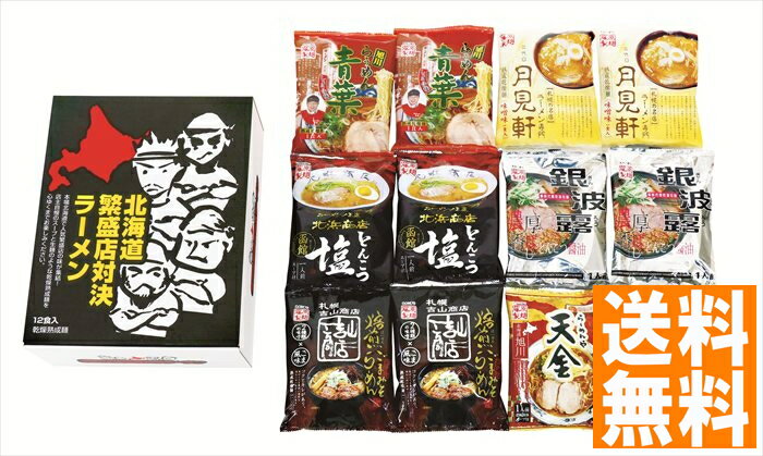 送料無料 北海道繁盛店対決 ラーメン12食 (注)※6/12以降の出荷予定となります。北海道・沖縄・離島は配達不可 全国送料無料 御中元ギフト 早割 お中元2025 御中元 御見舞 お見舞い お取り寄せ グルメスイーツ