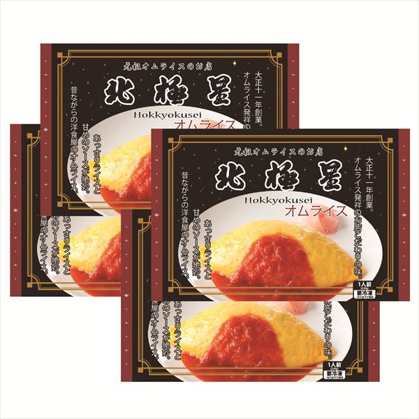 送料無料 大阪心斎橋『北極星』オムライス4食 全国送料無料 御歳暮ギフト 早割 お歳暮2025 御見舞 お見舞い お取り寄せ グルメスイーツ