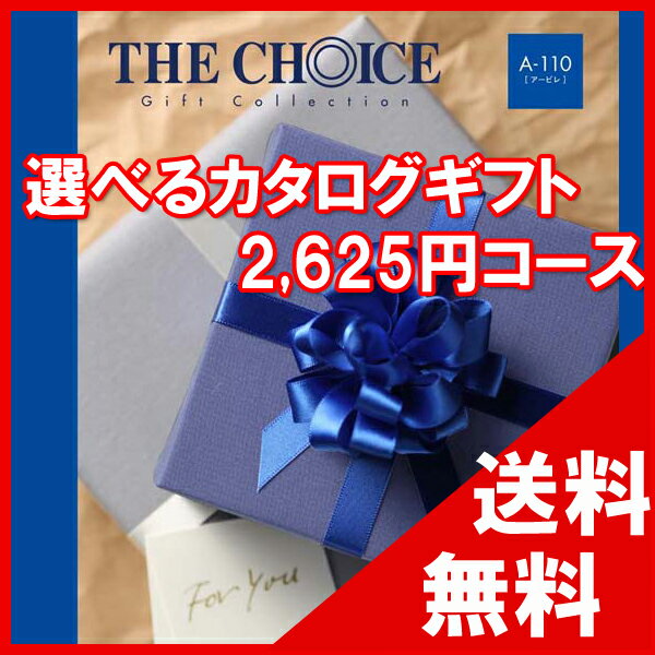 100円OFFクーポン配布中! 【送料無料】選べるカタログギフト THE CHOICE(ザ・チョイス) 2625円コース【楽ギフ_包装選択】【楽ギフ_のし宛書】...