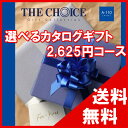 100円OFFクーポン配布中！ 【送料無料】選べるカタログギフト THE CHOICE（ザ・チョイス） 2625円コース【楽ギフ_包装選択】【楽ギフ_のし宛書】　内祝い　出産祝い　出産内祝い　結婚内祝い　結婚祝い　記念品　ギフト　景品　プレゼント