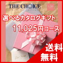 100円OFFクーポン配布中! 【送料無料】選べるカタログギフト THE CHOICE(ザ・チョイス) 10500円コース【楽ギフ_包装選択】【楽ギフ_のし宛書】 内祝い 出産祝い 出産内祝い 結婚内祝い 結婚祝い 記念品 ギフト 景品 プレゼント