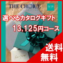 100円OFFクーポン配布中! 【送料無料】選べるカタログギフト THE CHOICE(ザ・チョイス) 12500コース【楽ギフ_包装選択】【楽ギフ_のし宛書】 内祝い 出産祝い 出産内祝い 結婚内祝い 結婚祝い 記念品 ギフト 景品 プレゼント