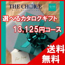 楽天cocoiro Gift market100円OFFクーポン配布中！ 【送料無料】選べるカタログギフト THE CHOICE（ザ・チョイス） 12500コース【楽ギフ_包装選択】【楽ギフ_のし宛書】　内祝い　出産祝い　出産内祝い　結婚内祝い　結婚祝い　記念品　ギフト　景品　プレゼント