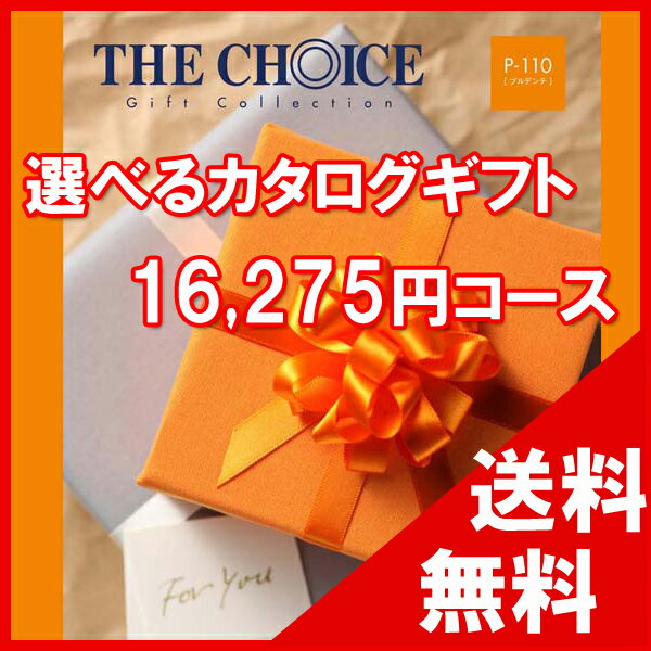 楽天cocoiro Gift market100円OFFクーポン配布中！ 【送料無料】選べるカタログギフト THE CHOICE（ザ・チョイス） 15500円コース【楽ギフ_包装選択】【楽ギフ_のし宛書】　内祝い　出産祝い　出産内祝い　結婚内祝い　結婚祝い　記念品　ギフト　景品　プレゼント