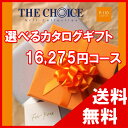100円OFFクーポン配布中! 【送料無料】選べるカタログギフト THE CHOICE(ザ・チョイス) 15500円コース【楽ギフ_包装選択】【楽ギフ_のし宛書】 内祝い 出産祝い 出産内祝い 結婚内祝い 結婚祝い 記念品 ギフト 景品 プレゼント