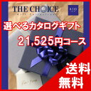 100円OFFクーポン配布中! 【送料無料】選べるカタログギフト THE CHOICE(ザ・チョイス) 20500円コース【楽ギフ_包装選択】【楽ギフ_のし宛書...