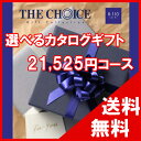 楽天cocoiro Gift market100円OFFクーポン配布中！ 【送料無料】選べるカタログギフト THE CHOICE（ザ・チョイス） 20500円コース【楽ギフ_包装選択】【楽ギフ_のし宛書】　内祝い　出産祝い　出産内祝い　結婚内祝い　結婚祝い　記念品　ギフト　景品　プレゼント