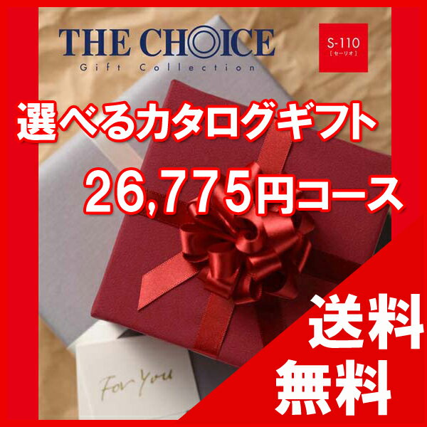 楽天cocoiro Gift market100円OFFクーポン配布中！ 【送料無料】選べるカタログギフト THE CHOICE（ザ・チョイス） 25500円コース【楽ギフ_包装選択】【楽ギフ_のし宛書】　内祝い　出産祝い　出産内祝い　結婚内祝い　結婚祝い　記念品　ギフト　景品　プレゼント