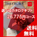 100円OFFクーポン配布中! 【送料無料】選べるカタログギフト THE CHOICE(ザ・チョイス) 25500円コース【楽ギフ_包装選択】【楽ギフ_のし宛書】 内祝い 出産祝い 出産内祝い 結婚内祝い 結婚祝い 記念品 ギフト 景品 プレゼント