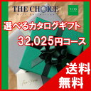 100円OFFクーポン配布中! 【送料無料】選べるカタログギフト THE CHOICE(ザ・チョイス) 30500円コース【楽ギフ_包装選択】【楽ギフ_のし宛書】 内祝い 出産祝い 出産内祝い 結婚内祝い 結婚祝い 記念品 ギフト 景品 プレゼント