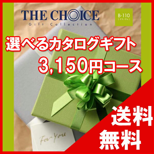 100円OFFクーポン配布中！ 選べるカタログギフト THE CHOICE（ザ・チョイス） 3150円コース【楽ギフ_包装選択】【楽ギフ_のし宛書】　..