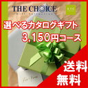 100円OFFクーポン配布中! 選べるカタログギフト THE CHOICE(ザ・チョイス) 3150円コース【楽ギフ_包装選択】【楽ギフ_のし宛書】 内祝い 出...