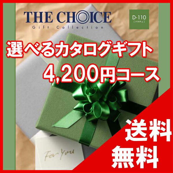 100円OFFクーポン配布中！ 【送料無料】選べるカタログギフト THE CHOICE（ザ チョイス） 4000円コース【楽ギフ_包装選択】【楽ギフ_のし宛書】 内祝い 出産祝い 出産内祝い 結婚内祝い 結婚祝い 記念品 ギフト 景品 プレゼント