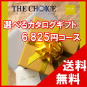 100円OFFクーポン配布中！ 【送料無料】選べるカタログギフト THE CHOICE（ザ・チョイス） 6500円コース【楽ギフ_包装選択】【楽ギフ_..