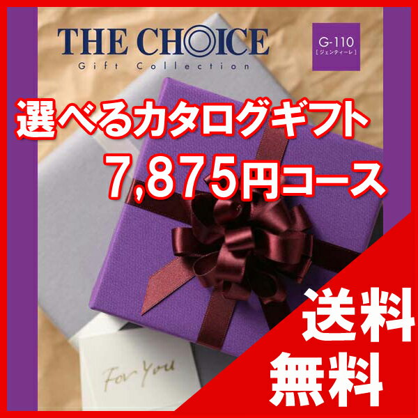 楽天cocoiro Gift market100円OFFクーポン配布中！ 【送料無料】選べるカタログギフト THE CHOICE（ザ・チョイス） 7500円コース【楽ギフ_包装選択】【楽ギフ_のし宛書】　内祝い　出産祝い　出産内祝い　結婚内祝い　結婚祝い　記念品　ギフト　景品　プレゼント