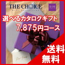 100円OFFクーポン配布中! 【送料無料】選べるカタログギフト THE CHOICE(ザ・チョイス) 7500円コース【楽ギフ_包装選択】【楽ギフ_のし宛書】 内祝い 出産祝い 出産内祝い 結婚内祝い 結婚祝い 記念品 ギフト 景品 プレゼント
