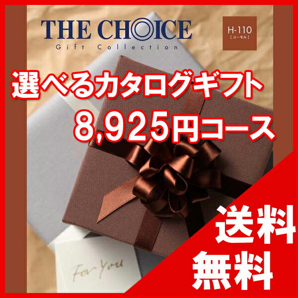 楽天cocoiro Gift market100円OFFクーポン配布中！ 【送料無料】選べるカタログギフト THE CHOICE（ザ・チョイス） 8500円コース【楽ギフ_包装選択】【楽ギフ_のし宛書】　内祝い　出産祝い　出産内祝い　結婚内祝い　結婚祝い　記念品　ギフト　景品　プレゼント