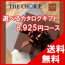100円OFFクーポン配布中! 【送料無料】選べるカタログギフト THE CHOICE(ザ・チョイス) 8500円コース【楽ギフ_包装選択】【楽ギフ_のし宛書】 内祝い 出産祝い 出産内祝い 結婚内祝い 結婚祝い 記念品 ギフト 景品 プレゼント