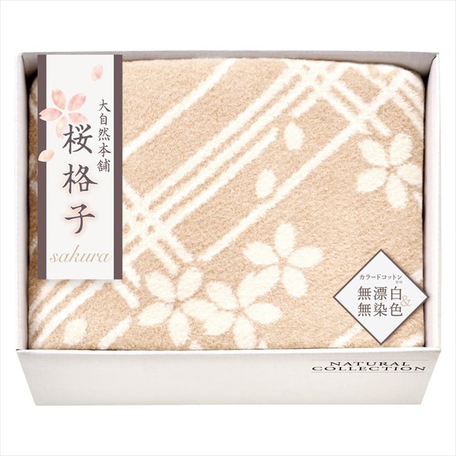 大自然本舗～桜格子～ 肌にやさしい自然色のシルク入り綿毛布（毛羽部分） SBN85150 内祝 内祝い お祝 御祝 記念品 出産内祝い プレゼント 快気祝い 粗供養 引出物