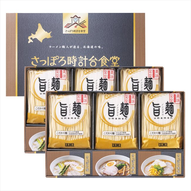 Rakuten - 「旨麺」さっぽろ時計台食堂ラーメンセット SPR-DO 内祝 内祝い お祝 御祝 記念品 出産内祝い プレゼント 快気祝い 粗供養 引出物