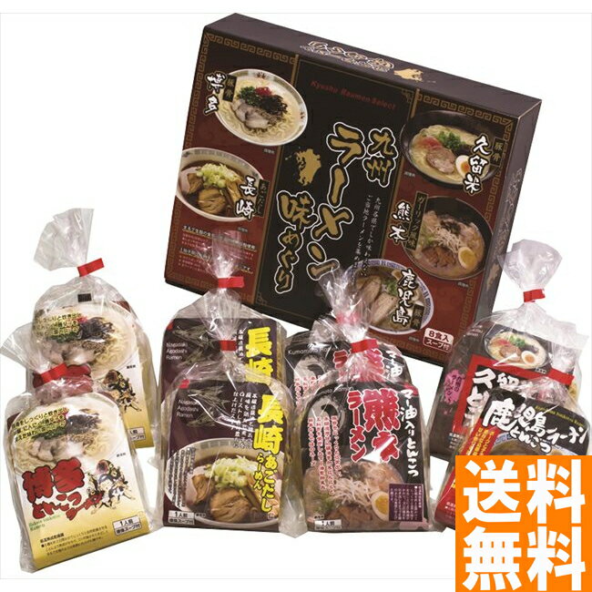 送料無料 エン・ダイニング 九州ラーメン味めぐり8食 ※（注）北海道・沖縄・離島は配達不可 全国送料無料 御歳暮ギフト 早割 お歳暮2024 御見舞 お見舞い お取り寄せ グルメスイーツ