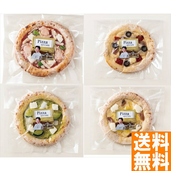 送料無料 アル・ケッチァーノ 奥田シェフ監修 クラフトピザセット4種 ※（注）北海道・沖縄・離島は配達不可 全国送料無料 御歳暮ギフト 早割 お歳暮2024 御見舞 お見舞い お取り寄せ グルメスイーツ