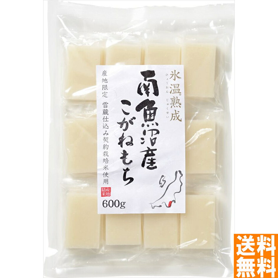 送料無料 吉兆楽 雪蔵氷温熟成? 南魚沼産こがねもち（切餅） ※（注）北海道・沖縄・離島は配達不可 全国送料無料 御歳暮ギフト 早割 お歳暮2024 御見舞 お見舞い お取り寄せ グルメスイーツ