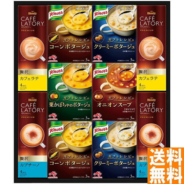 送料無料 味の素 ギフトレシピ クノールスープ&コーヒーギフト ※（注）北海道・沖縄・離島は配達不可 全国送料無料 御歳暮ギフト 早割 お歳暮2024 御見舞 お見舞い お取り寄せ グルメスイーツ