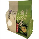 送料無料 吉兆楽 雪温精法 氷温熟成 魚沼産こしひかり特別栽培米(窒素充填包装) 150145 全国送料無料 御歳暮ギフト 早割 お歳暮2025 御見舞 お見舞い お取り寄せ グルメスイーツ