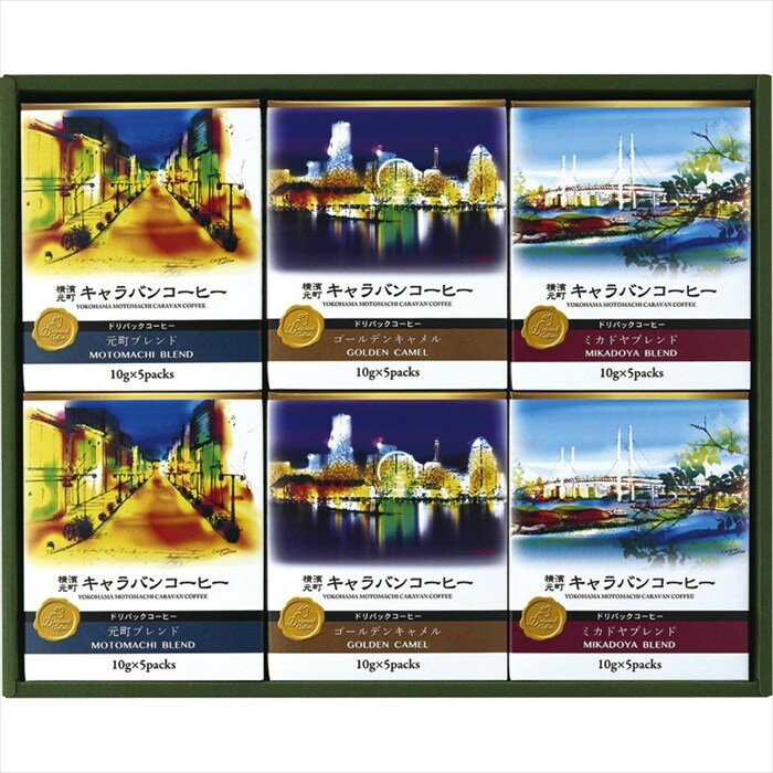 送料無料 キャラバンコーヒー 横濱元町キャラバンコーヒー ドリパックコーヒー 56998000 全国送料無料 御歳暮ギフト 早割 お歳暮2025 御見舞 お見舞い お取り寄せ グルメスイーツ
