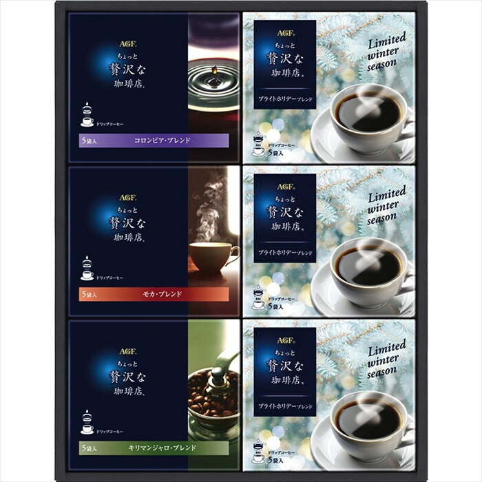 送料無料 AGF ちょっと贅沢な珈琲店ドリップコーヒーウィンターギフト ZDW-30 全国送料無料 御歳暮ギフト 早割 お歳暮2025 御見舞 お見舞い お取り寄せ グルメスイーツ