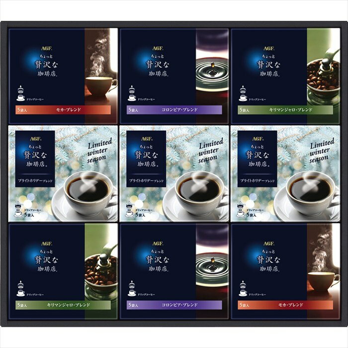 送料無料 AGF ちょっと贅沢な珈琲店ドリップコーヒーウィンターギフト ZDW-50 全国送料無料 御歳暮ギフト 早割 お歳暮2025 御見舞 お見舞い お取り寄せ グルメスイーツ