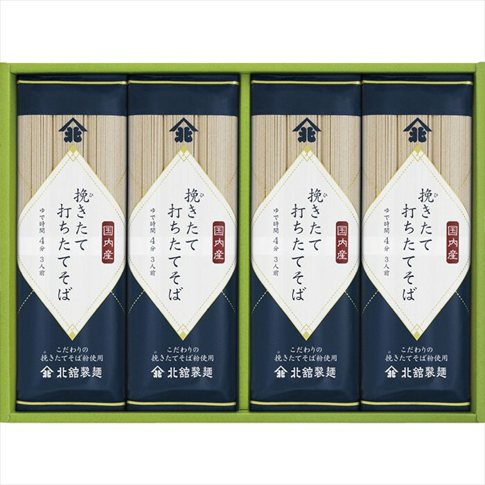 送料無料 北舘製麺 挽きたて打ちたてそば BH-D 全国送料無料 御歳暮ギフト 早割 お歳暮2025 御見舞 お見舞い お取り寄せ グルメスイーツ