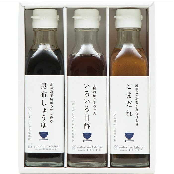 送料無料 ゆとりのキッチン 料理家 栗原はるみ監修 調味料3本セット 410N-242 全国送料無料 御歳暮ギフト 早割 お歳暮2025 御見舞 お見舞い お取り寄せ グルメスイーツ