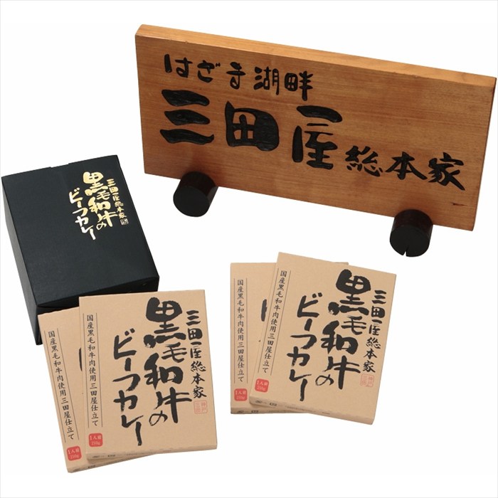 送料無料 三田屋総本家 黒毛和牛のビーフカレー4食 KW-4 全国送料無料 御歳暮ギフト 早割 お歳暮2025 御見舞 お見舞い お取り寄せ グルメスイーツ