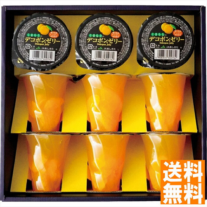 送料無料 JAあしきた くまもとのデコポンゼリー KD-9 全国送料無料 御中元ギフト 早割 お中元2025 御見舞 お見舞い お取り寄せ グルメスイーツ