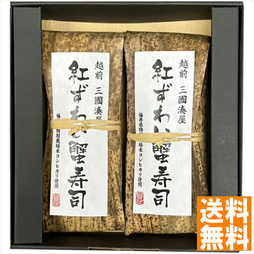 送料無料 越前三國湊屋 紅ずわい蟹寿司セット STOK0010 全国送料無料 御中元ギフト 早割 お中元2025 御見舞 お見舞い お取り寄せ グルメスイーツ 送料無料 越前三國湊屋 紅ずわい蟹寿司セット STOK0010 全国送料無料 御中元ギフト 早割 お中元2025 御見舞 お見舞い お取り寄せ グルメスイーツ