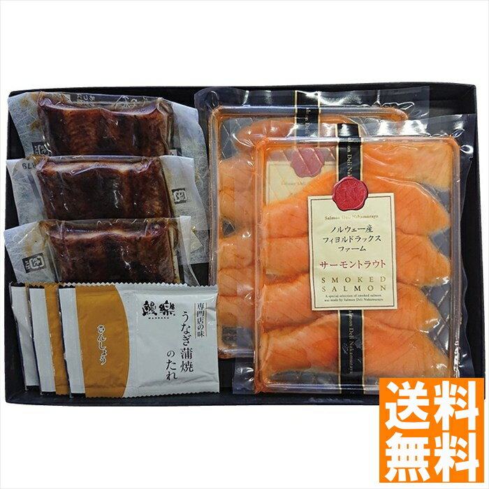 送料無料 鰻楽うなぎ蒲焼切身・中村屋スモークサーモン詰合せ AJI-MN-50 全国送料無料 御中元ギフト 早割 お中元2025 御見舞 お見舞い お取り寄せ グルメスイーツ