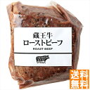 送料無料 高橋畜産 蔵王牛ローストビーフ 2043201028 全国送料無料 御中元ギフト 早割 お中元2025 御見舞 お見舞い お取り寄せ グルメスイーツ
