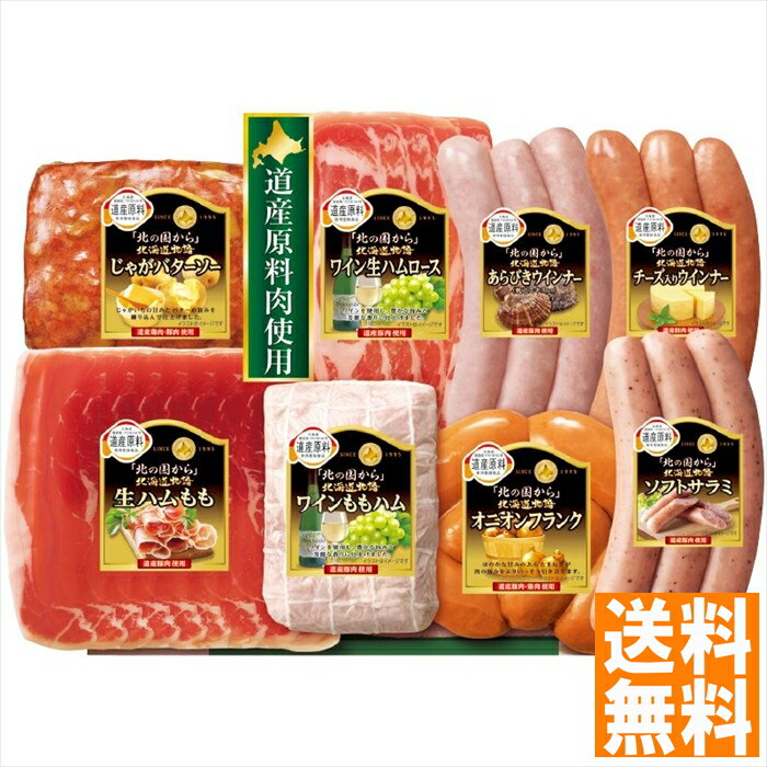 送料無料 丸大食品 『北の国から』 北海道物語ギフト HDS-40 全国送料無料 御中元ギフト 早割 ...
